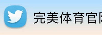 完美体育官网登录入口 Logo